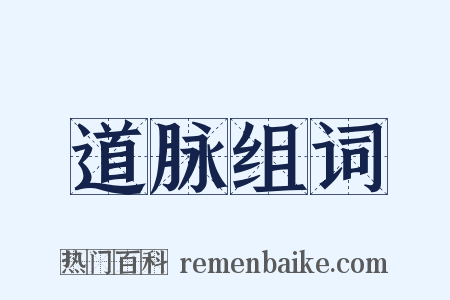 道脉组词是什么意思的图片